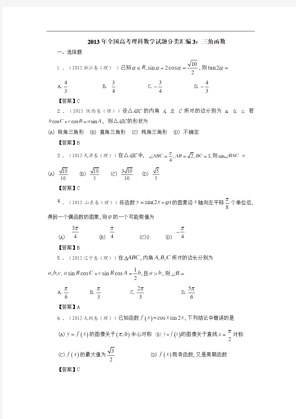 2013年全国高考理科数学试题分类汇编3：三角函数