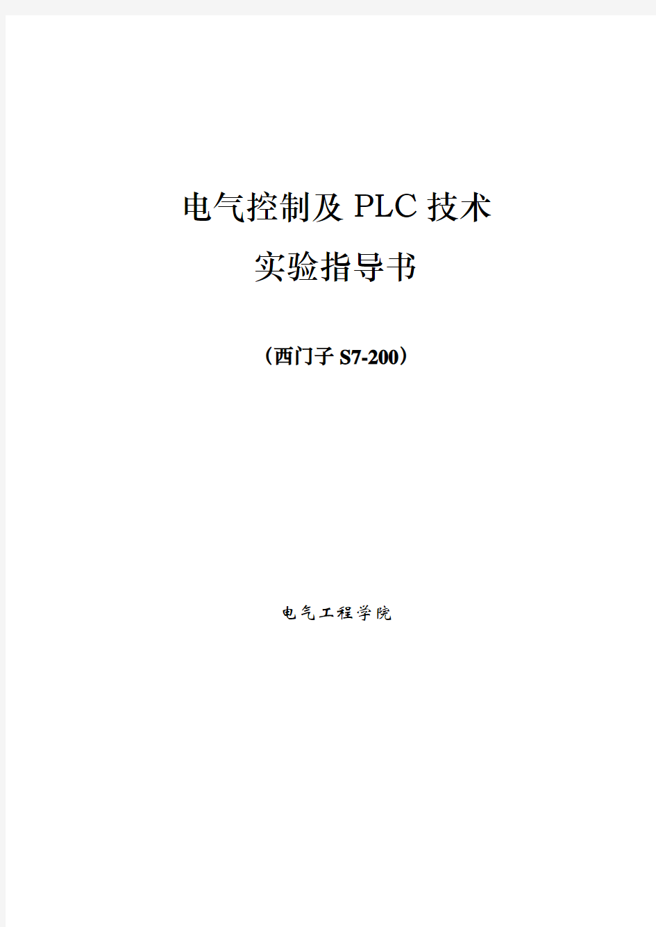 《电气控制及PLC技术》实验指导书