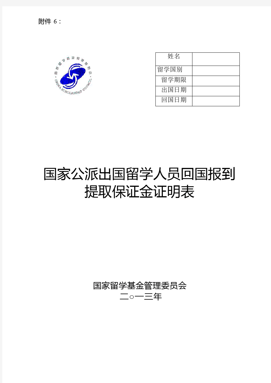 国家公派留学人员回国报到提取保证金证明表