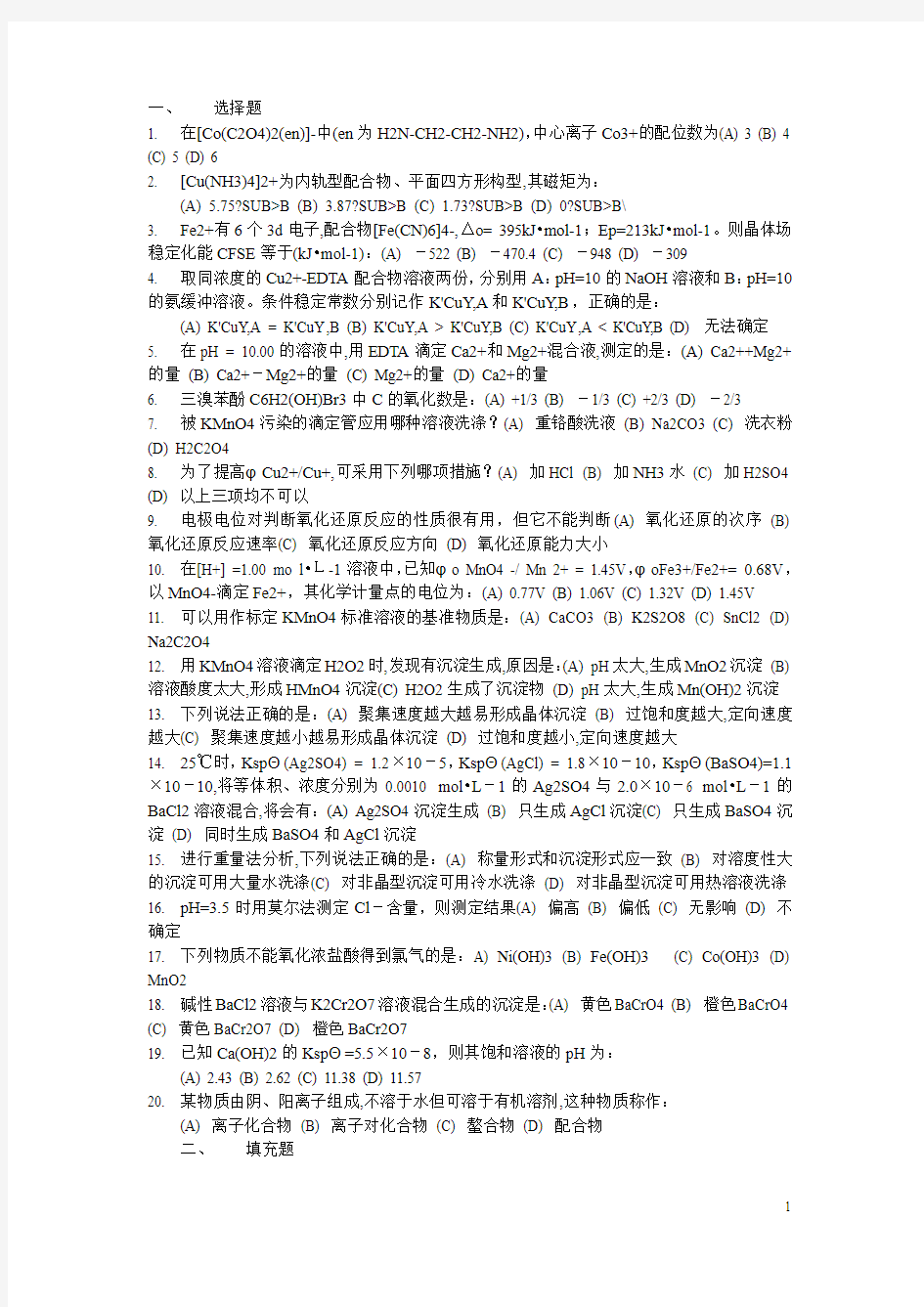 南京工业大学无机分析化学题库试题9