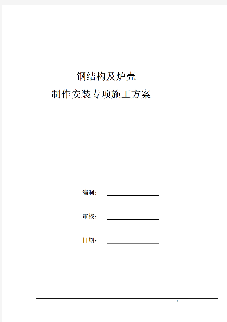 工艺钢平台制作安装专项施工方案