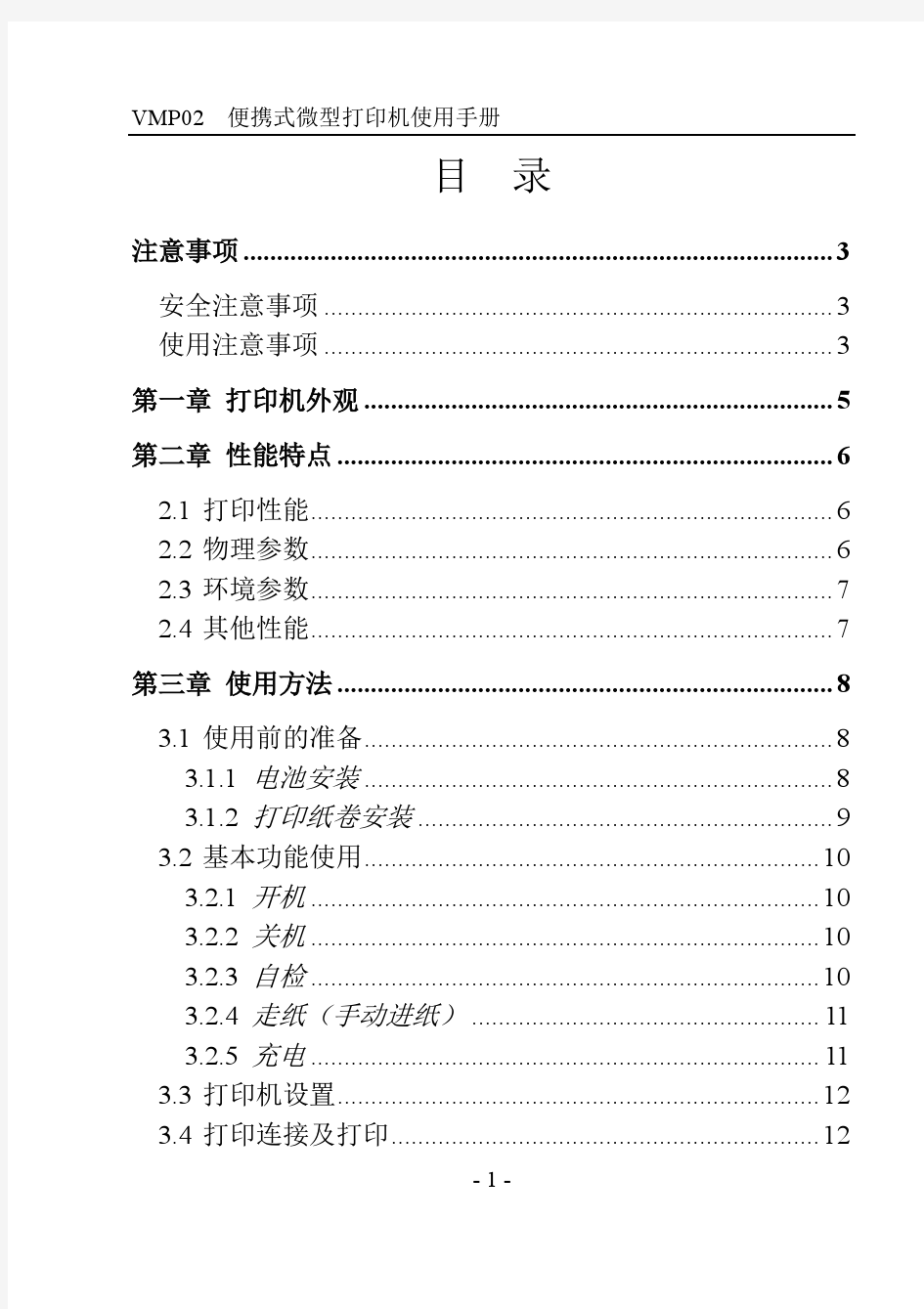 便携式票据打印机-VMP02  用户手册