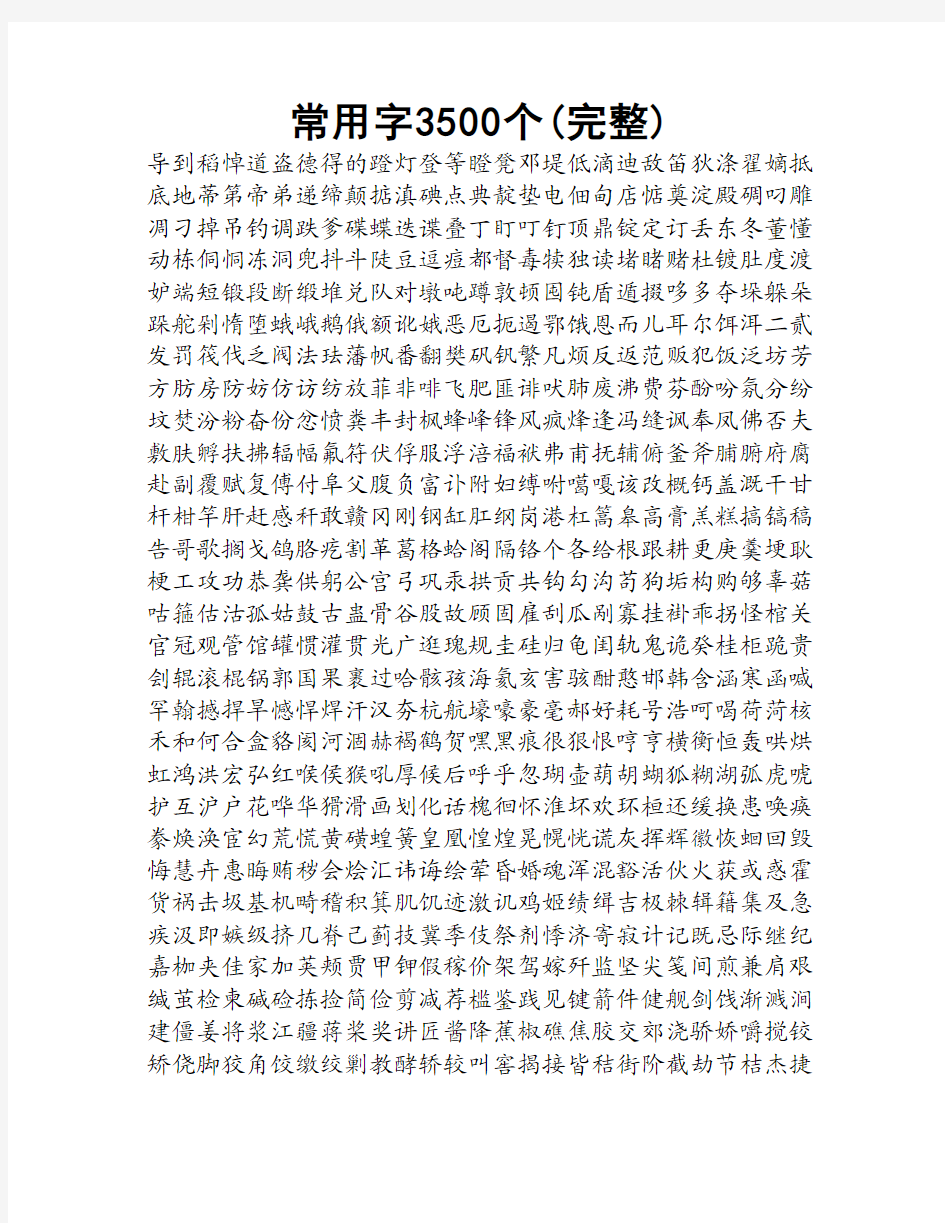 3500个汉字带拼音的(完整版)