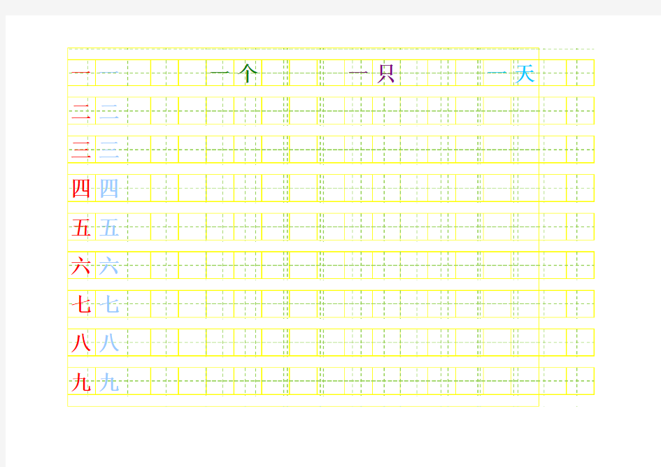 苏教版一年级语文上-生字田字格描红加组词