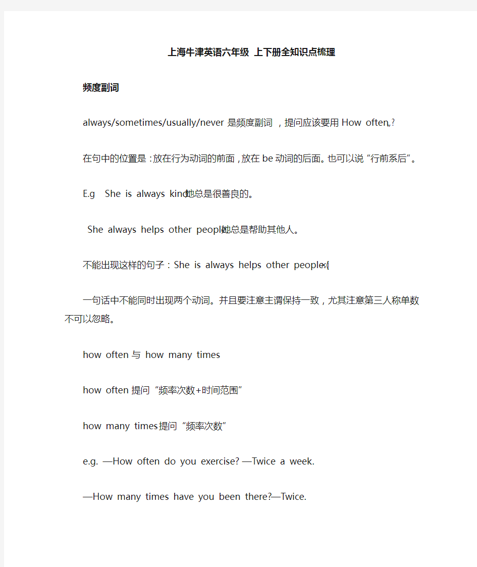 上海版牛津英语六年级(上、下)全重点知识点复习整理