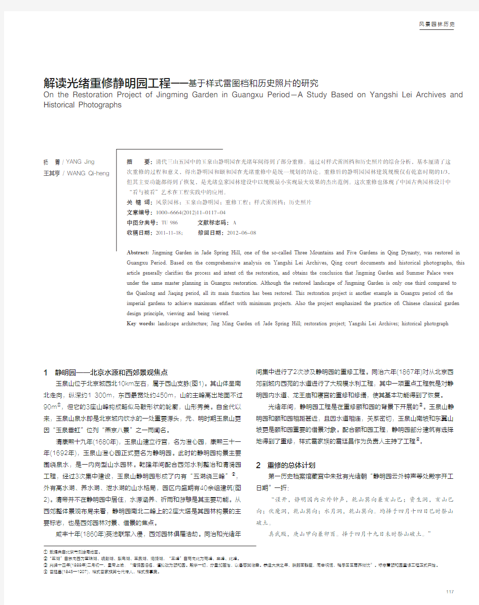 解读光绪重修静明园工程_基于样式雷图档和历史照片的研究_杨菁