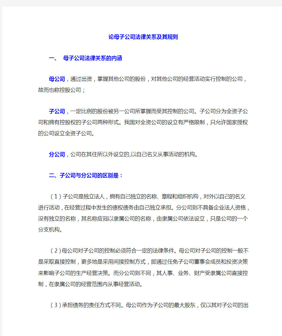 母子公司法律关系与规则