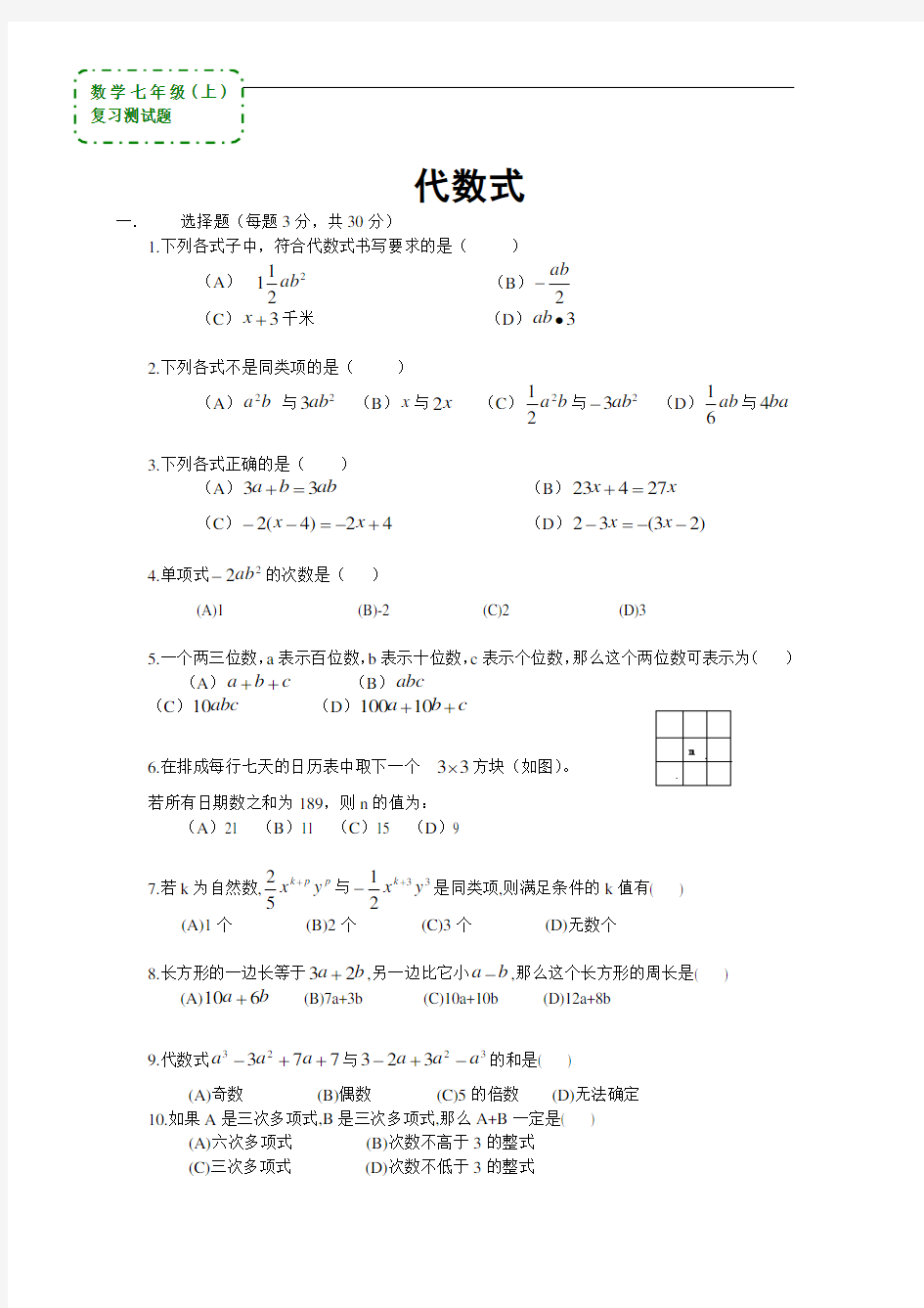 数学七年级上《代数式》复习测试题(答案)