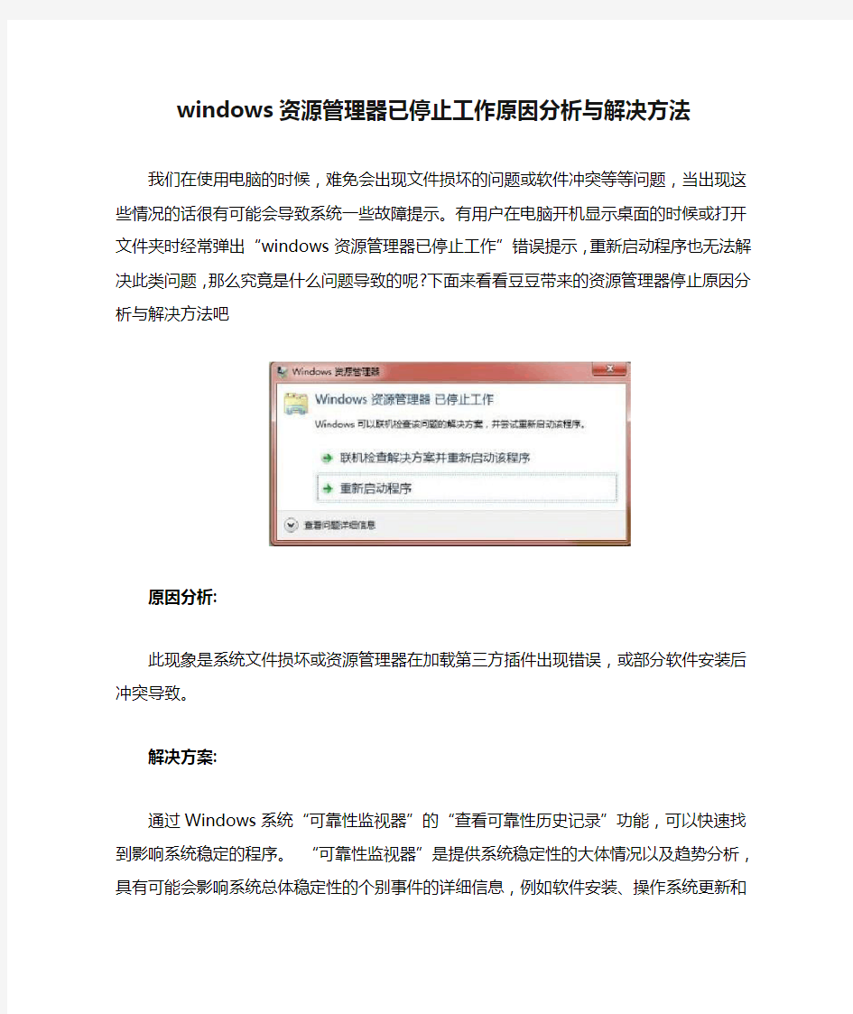 windows资源管理器已停止工作原因分析与解决方法