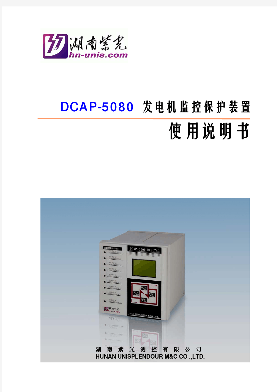 DCAP-5080发电机监控保护装置使用说明书