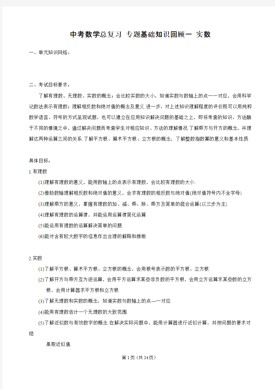 中考数学总复习 专题基础知识回顾一 实数