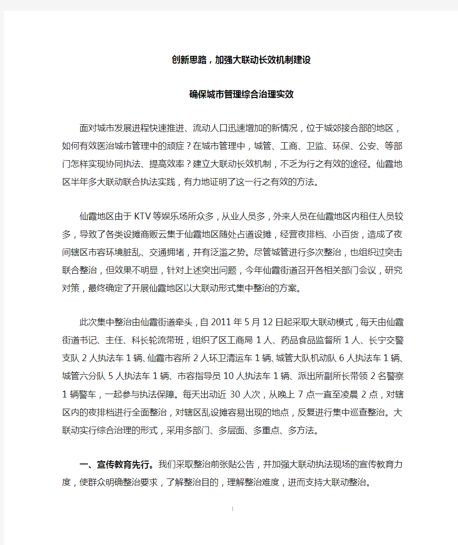 创新思路,加强大联动长效机制建设确保城市管理综合治理实效