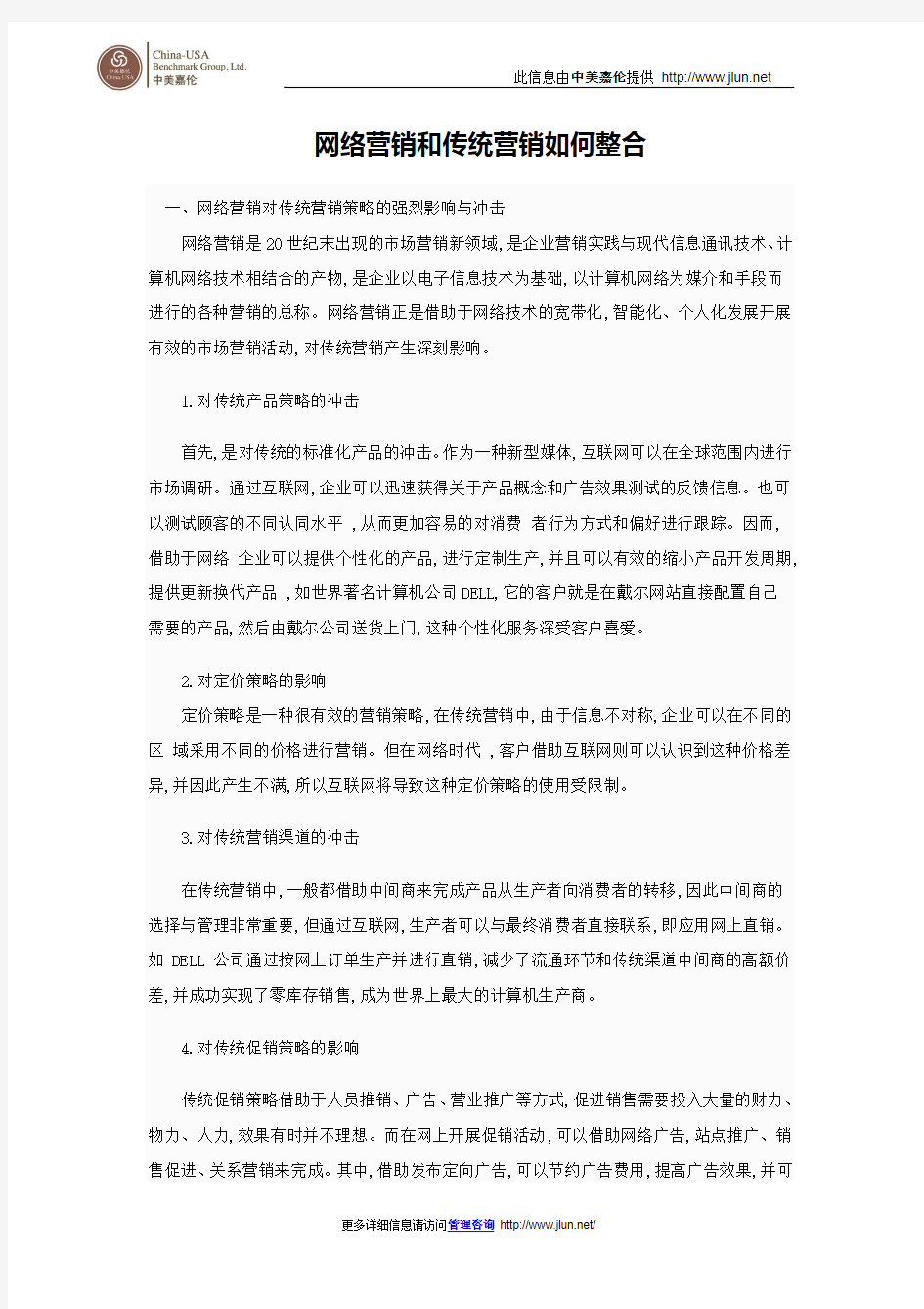 网络营销和传统营销如何整合