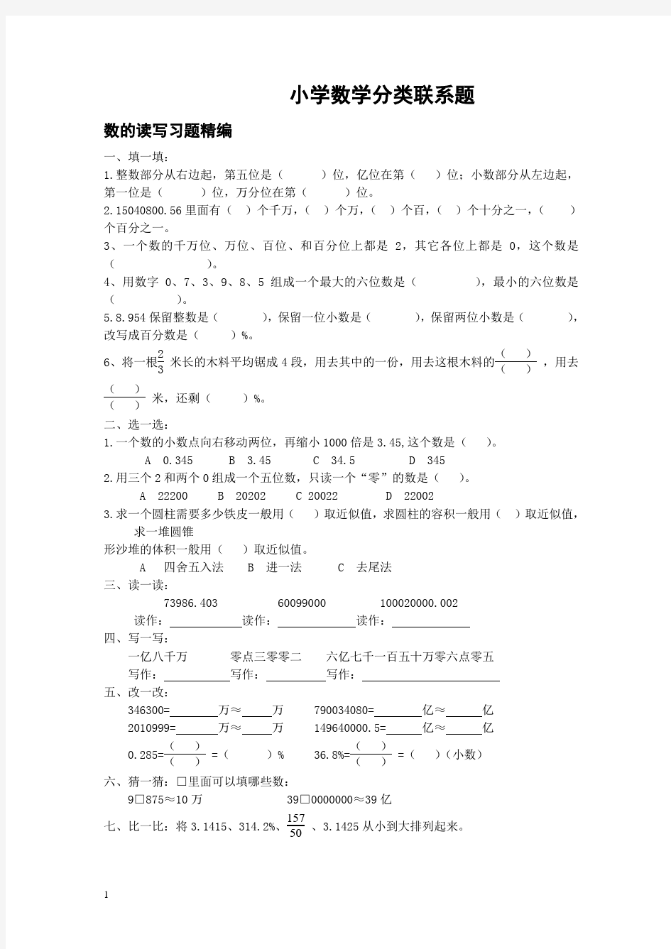 北师大版小学数学毕业分类复习题