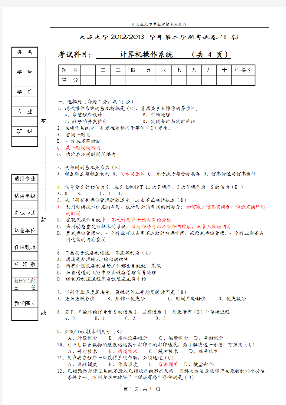 操作系统期末考试(B卷)