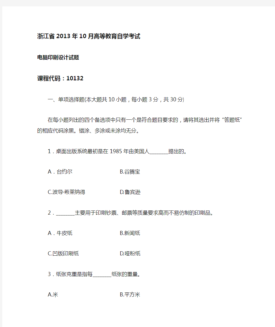 10132电脑印刷设计 浙江省13年10月自考 试题