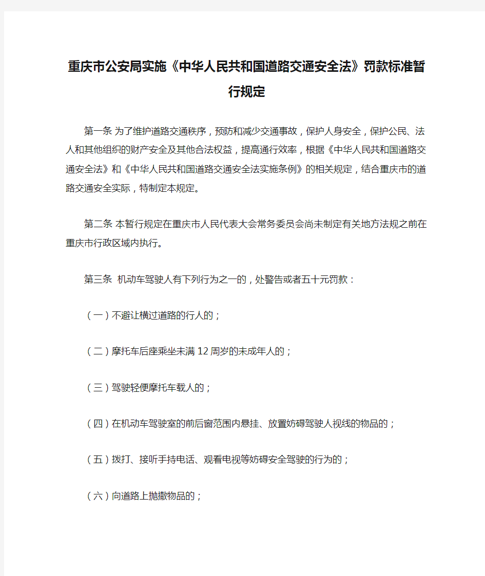 重庆市公安局实施《中华人民共和国道路交通安全法》罚款标准暂行规定