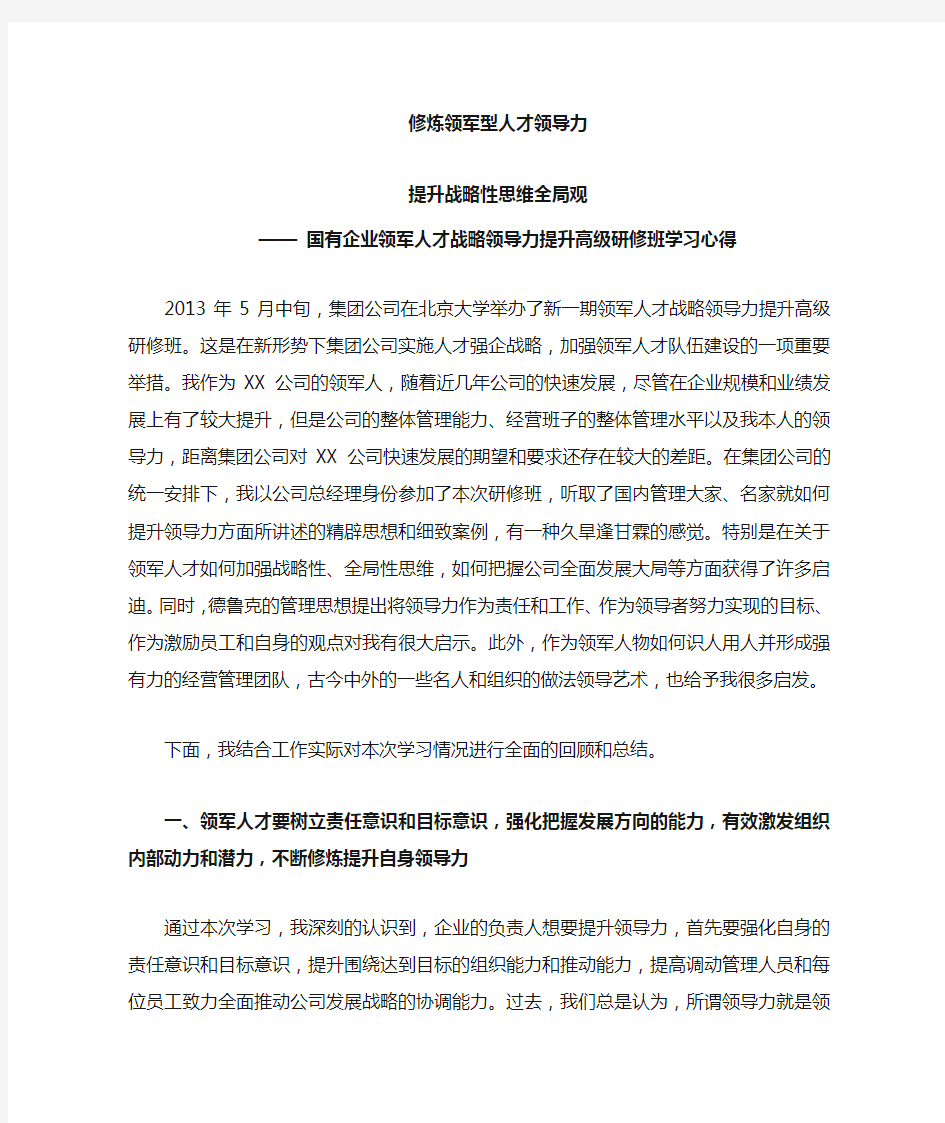 国有企业领军人才战略领导力提升高级研修班学习心得