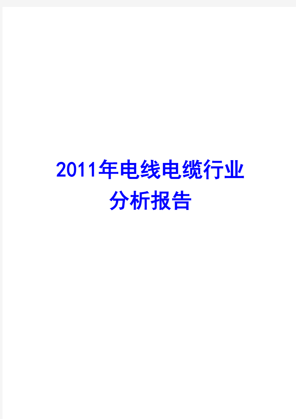 电线电缆行业分析报告2011