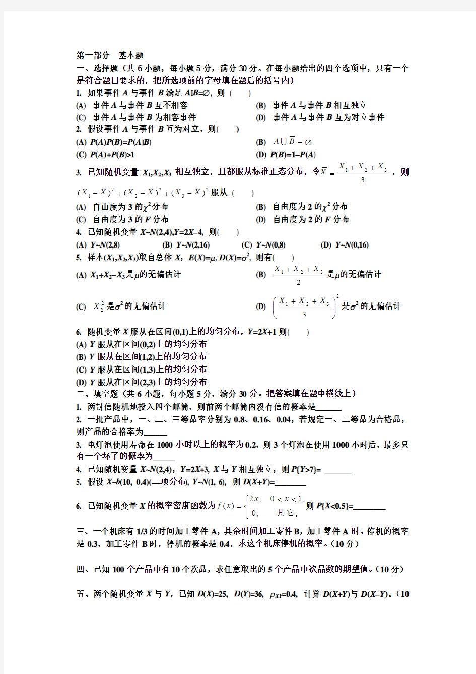 深圳大学期末考试概率论与数理统计模拟题