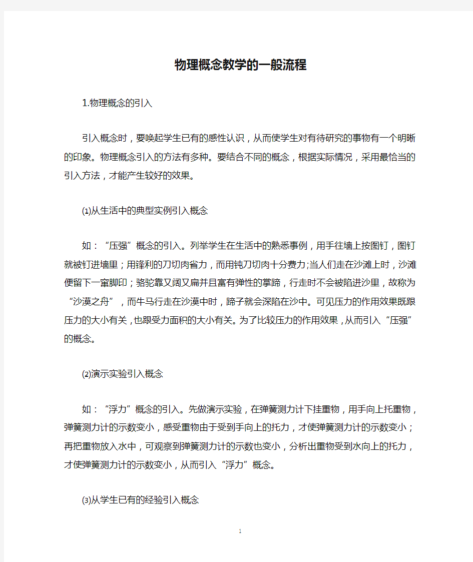 物理概念教学的一般流程