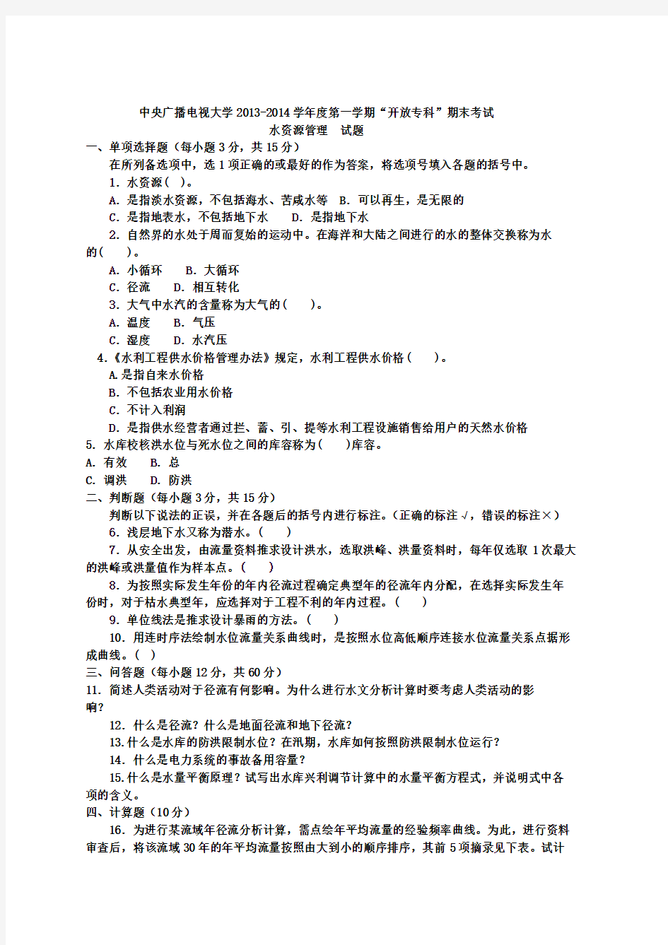 电大水利水电水资源管理期末试题