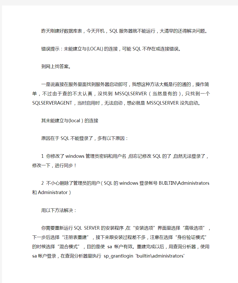 SQL服务器无法启动,未能建立与(LOCAL)的连接解决方法