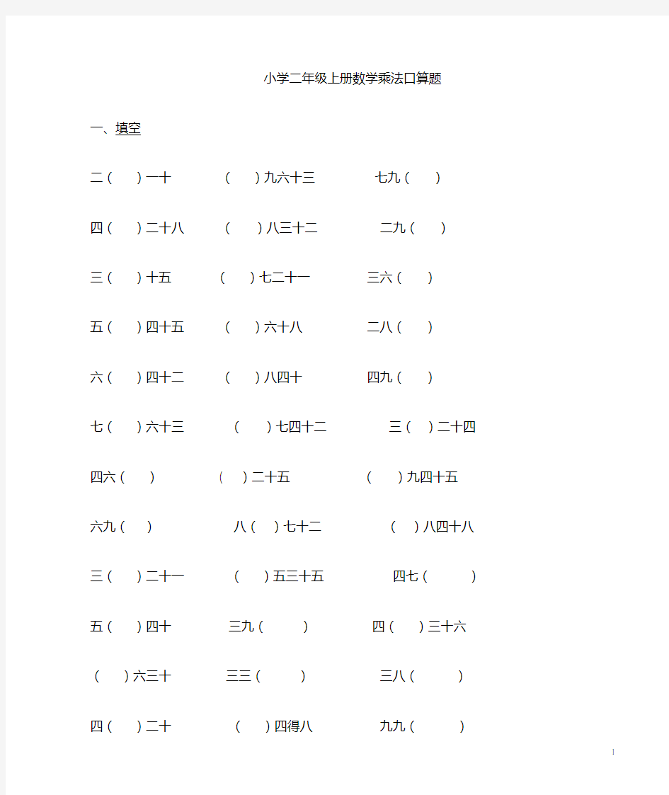 小学二年级数学上册乘法口算题