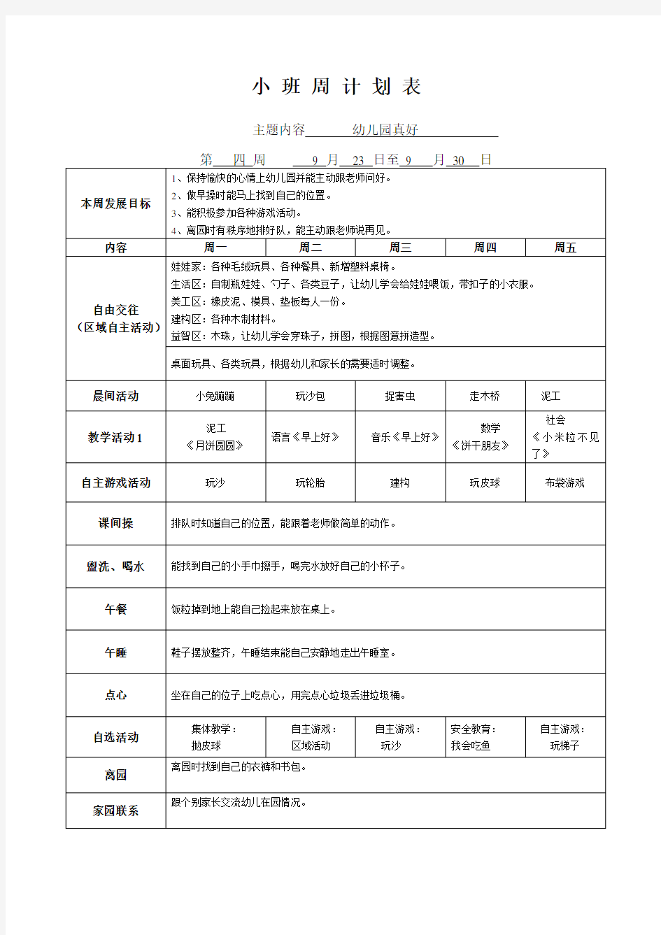 小班第四周周计划表