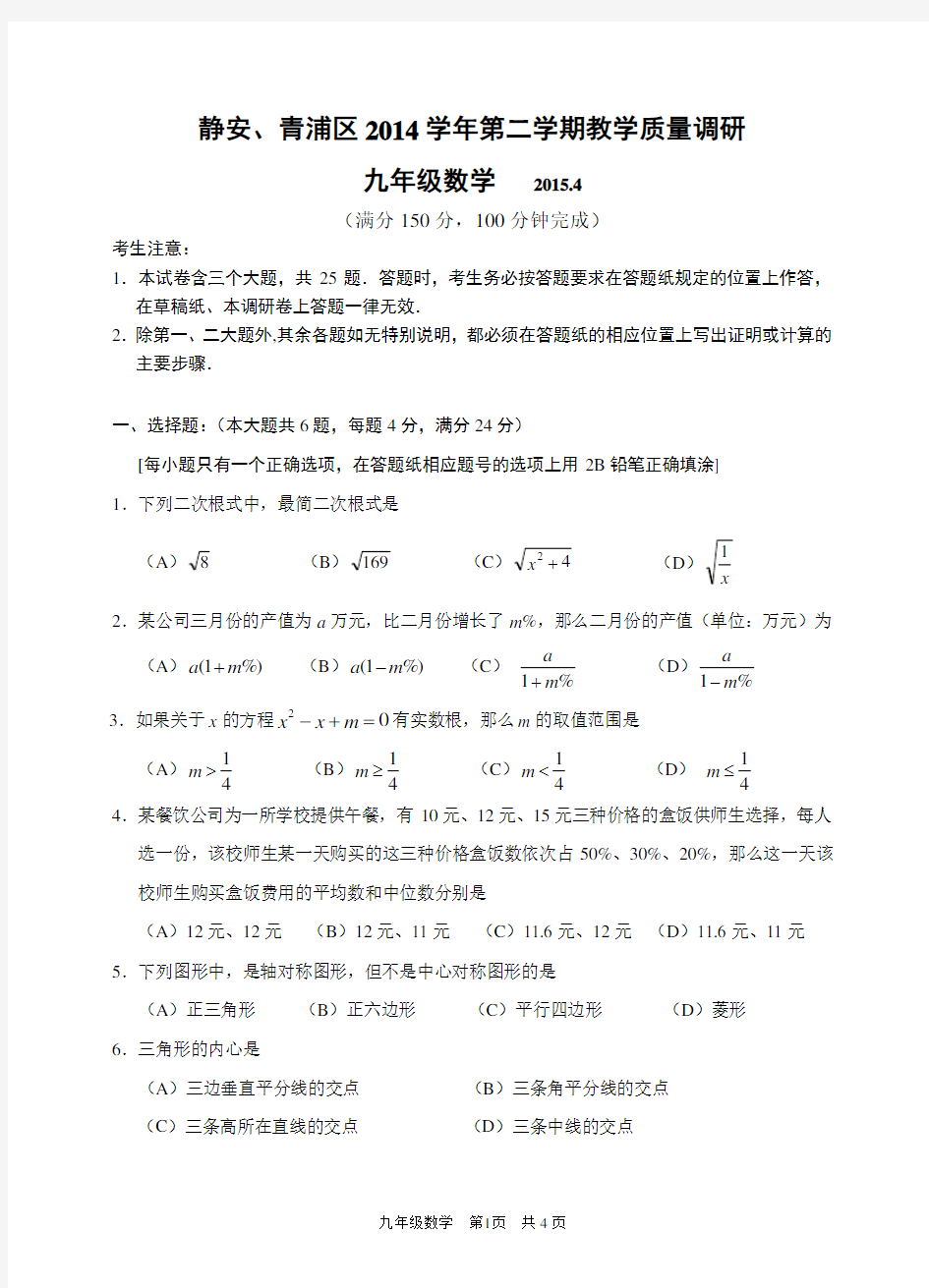 2015静安青浦区初三二模数学试卷及答案
