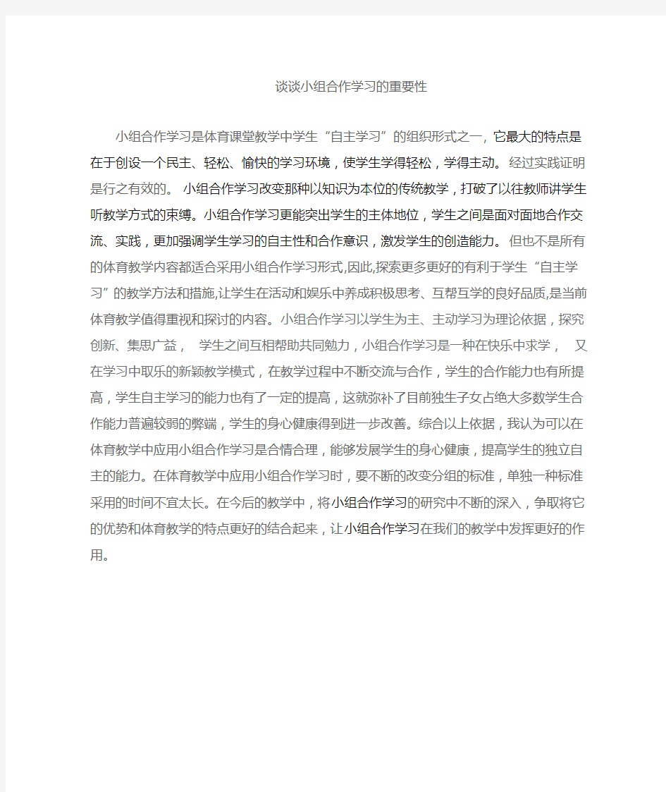 小组合作学习的重要性