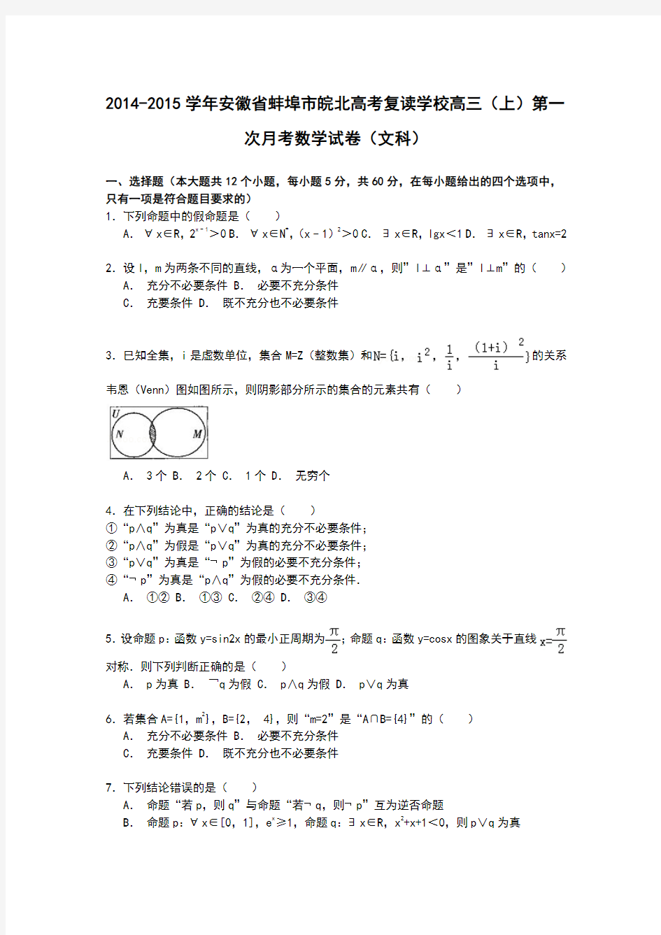 安徽省蚌埠市皖北高考复读学校2015届高三上学期第一次月考数学(文)试卷