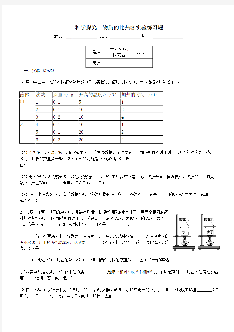 科学探究物质的比热容实验训练题