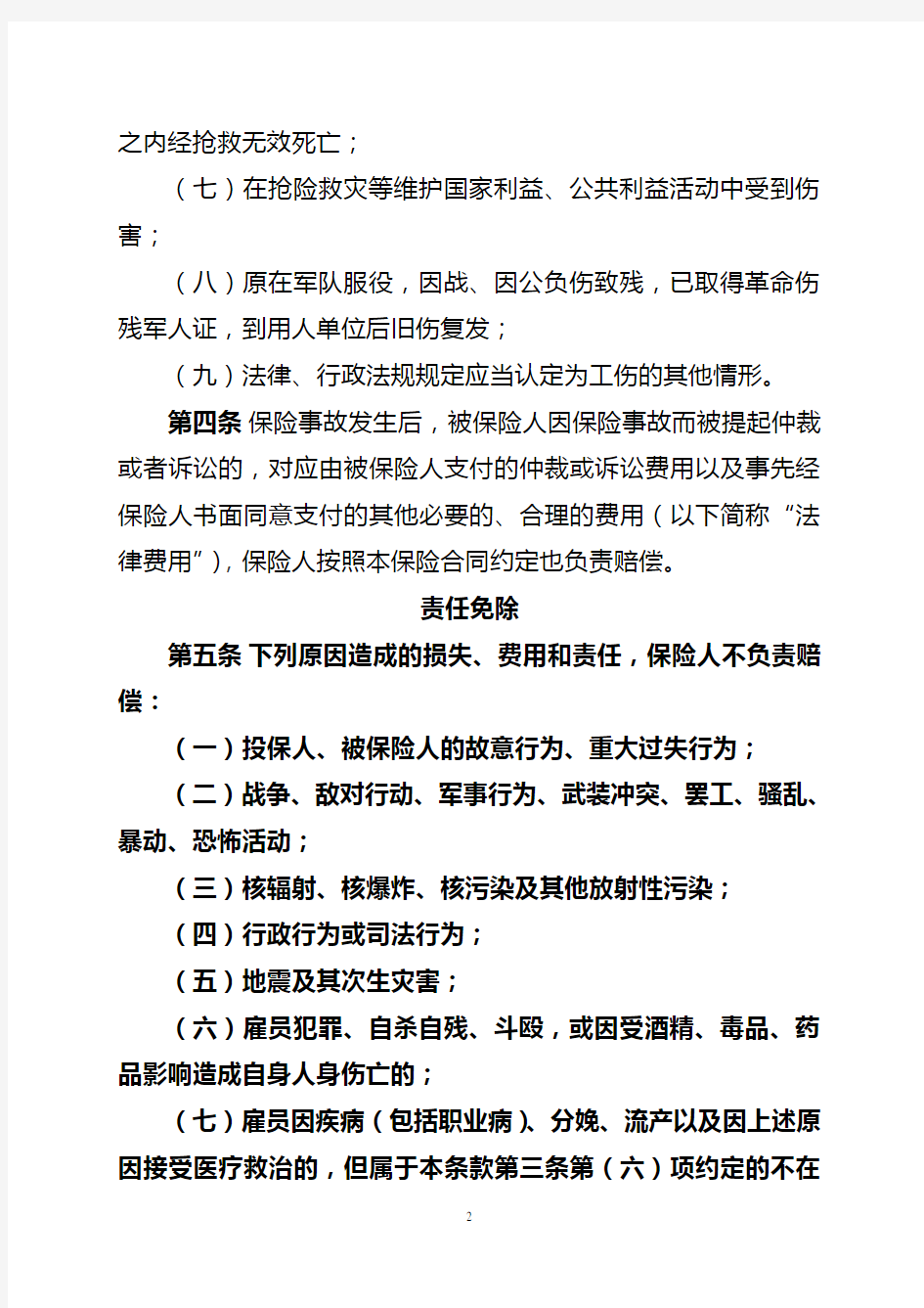 中国人民财产保险股份有限公司雇主责任保险条款(2015版)