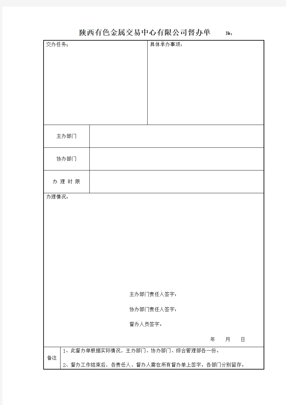 督办单及登记表