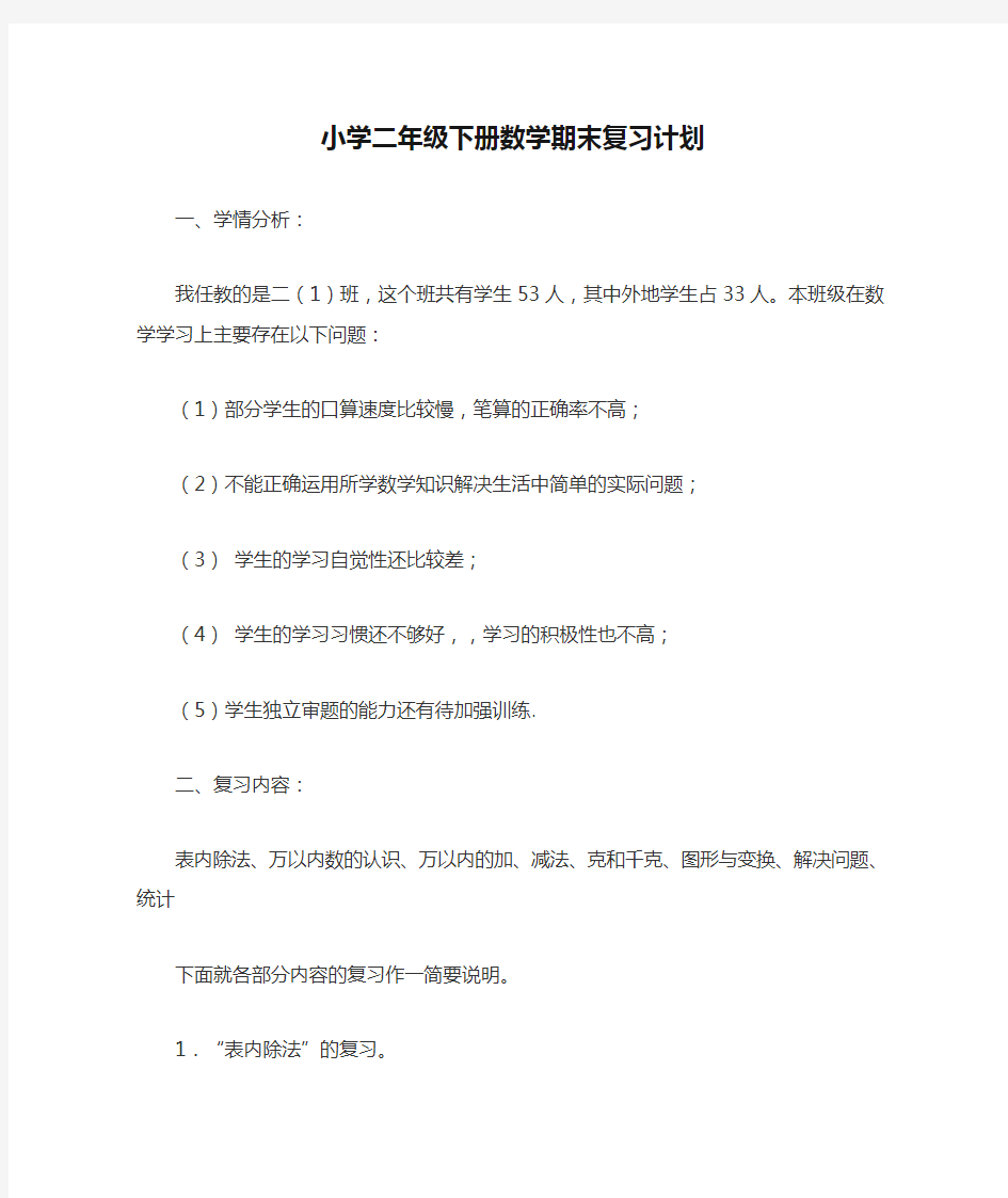 小学二年级下册数学期末复习计划