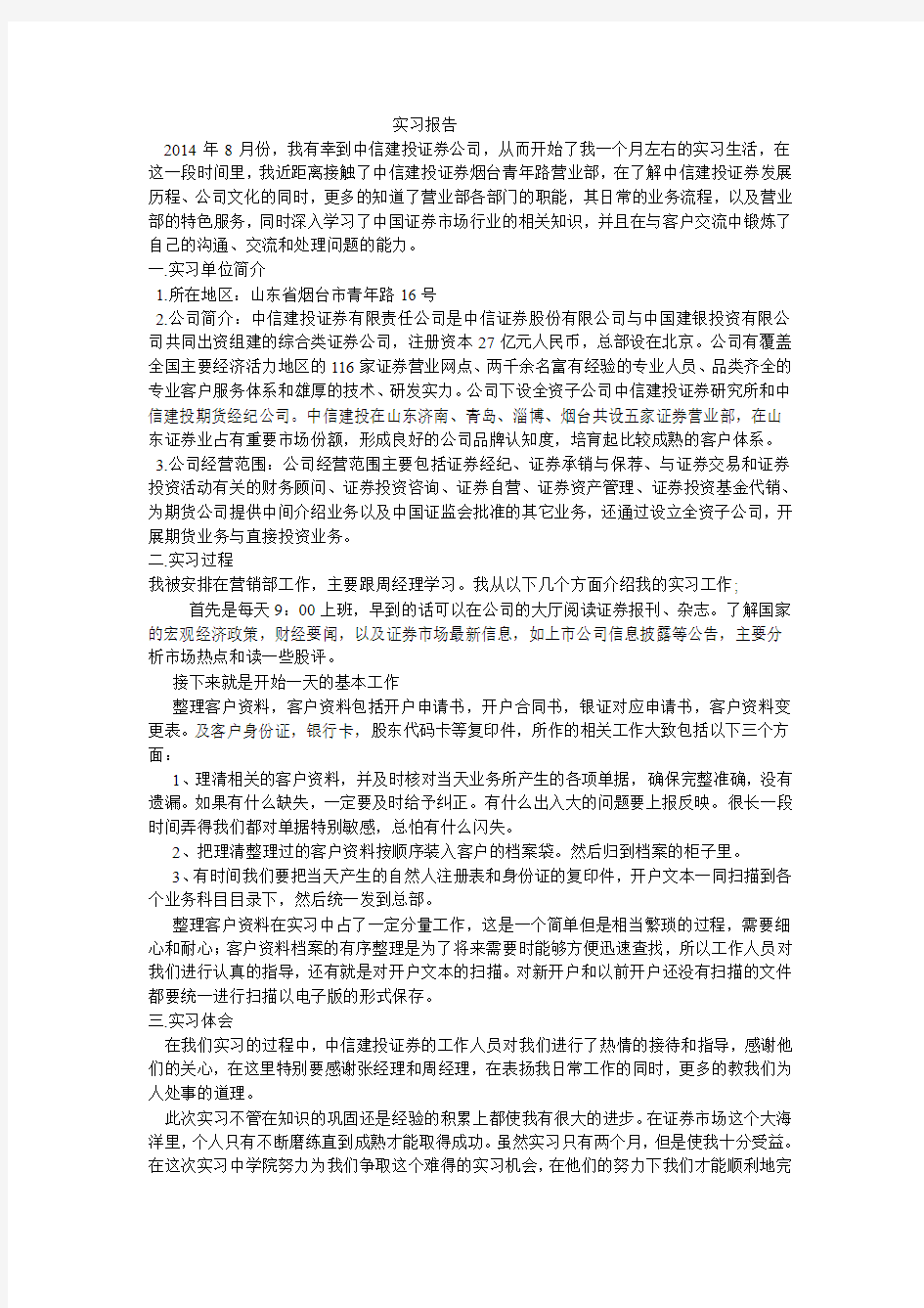 中信建投证券有限责任公司实习报告