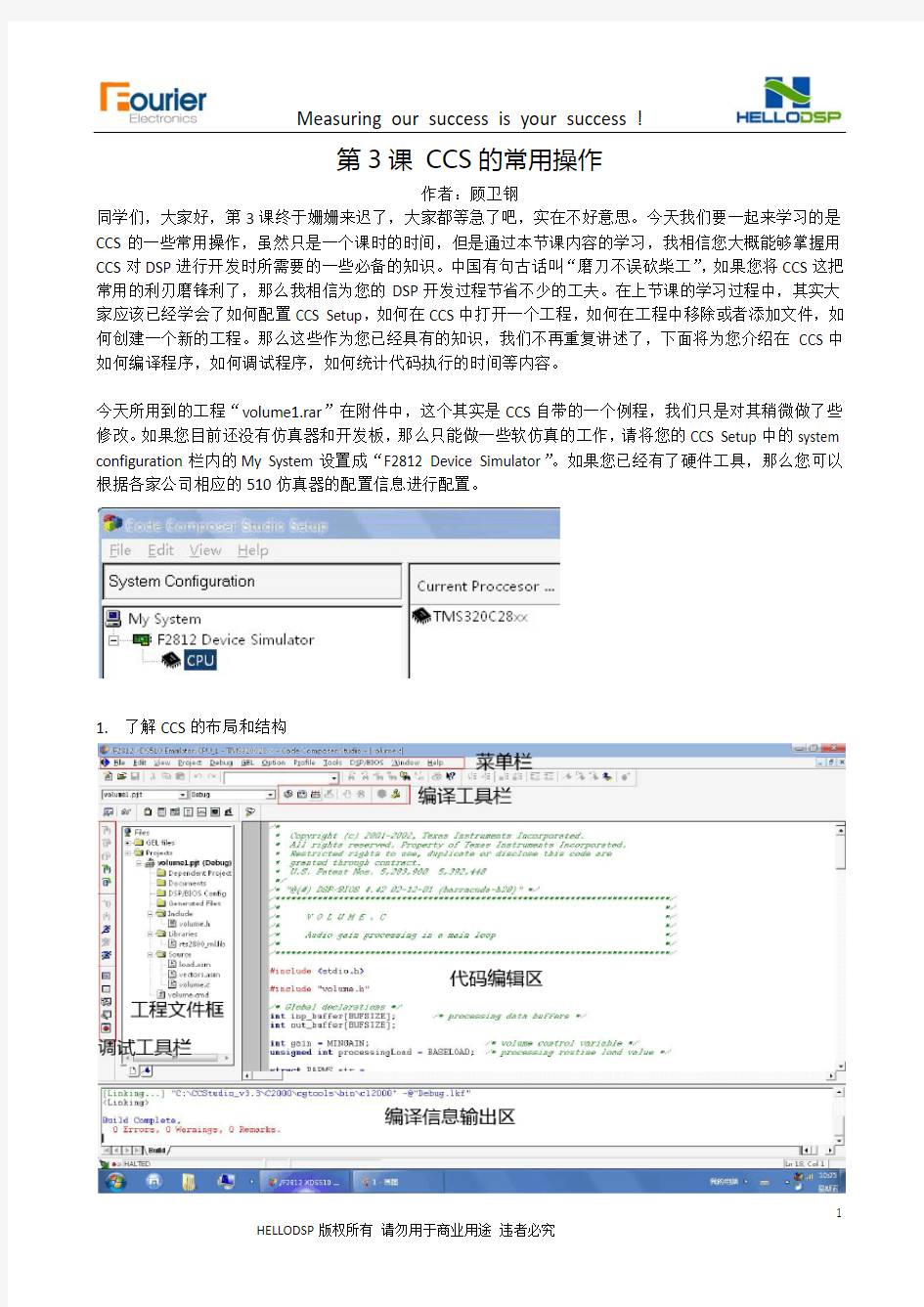 第3课 CCS常用操作(完整版)TMS320F2812教程 顾卫钢