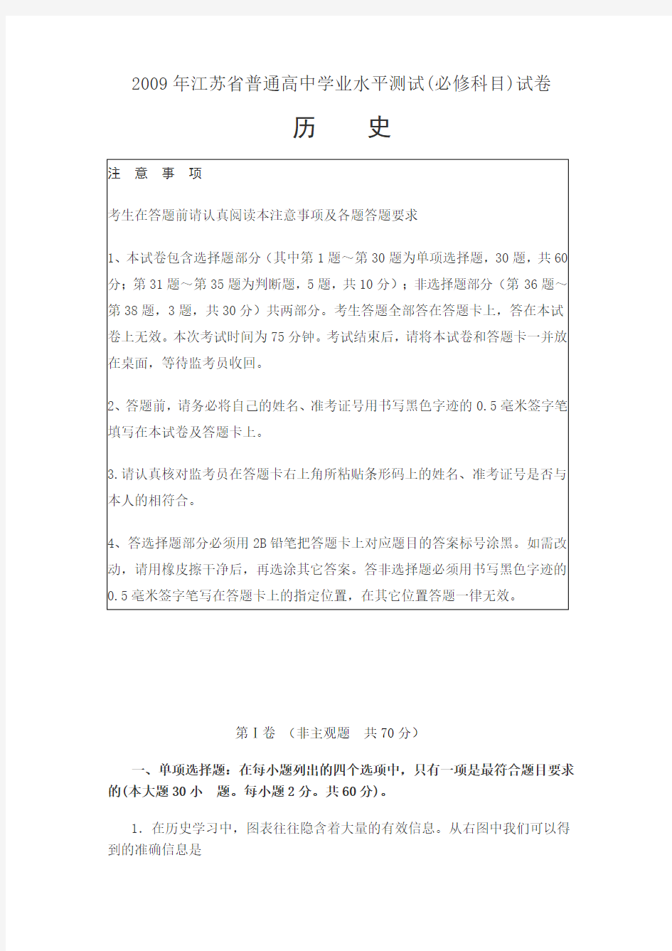 2009年江苏省普通高中学业水平测试(必修科目)历史试卷