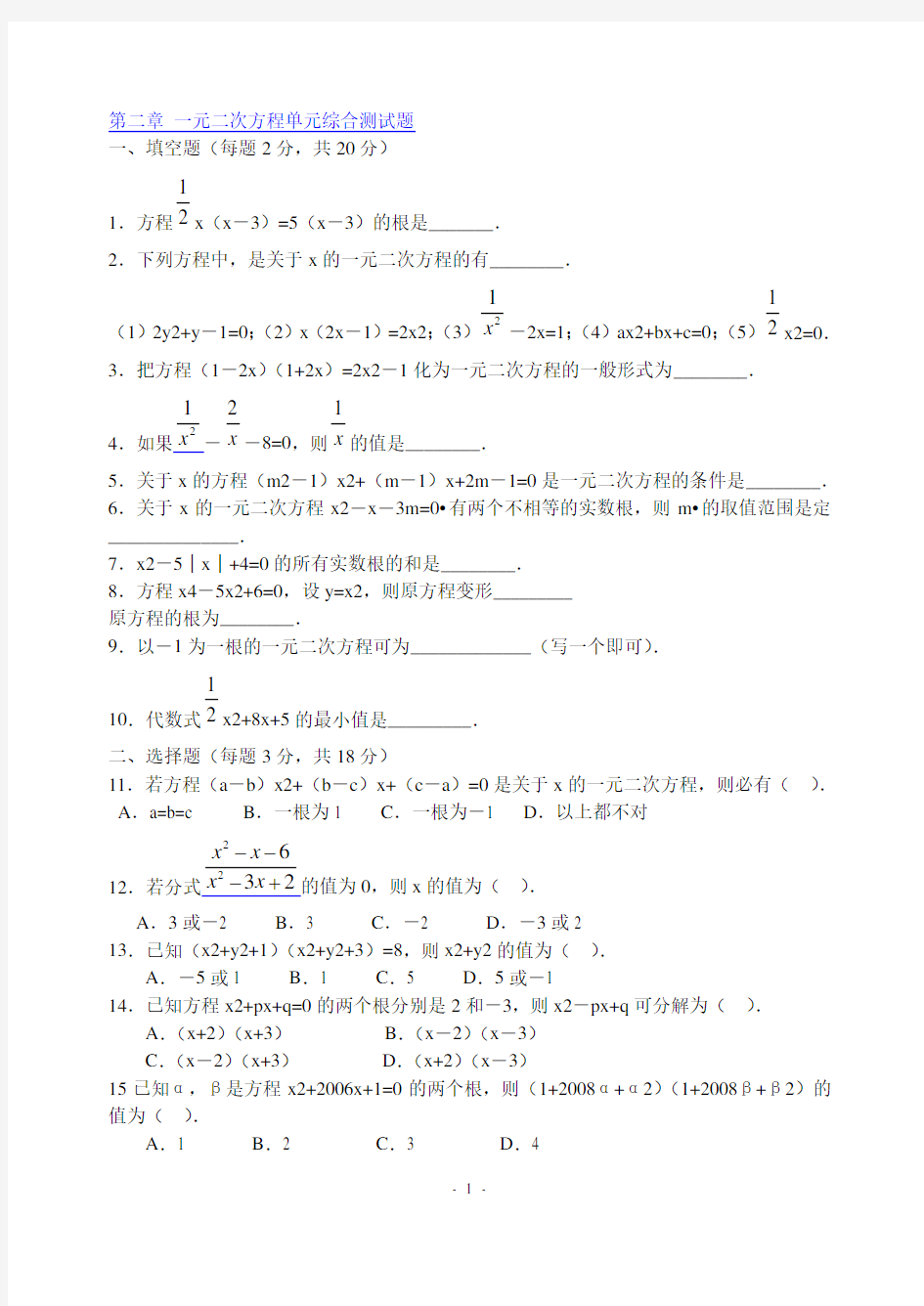 一元二次方程单元综合测试题(含答案)