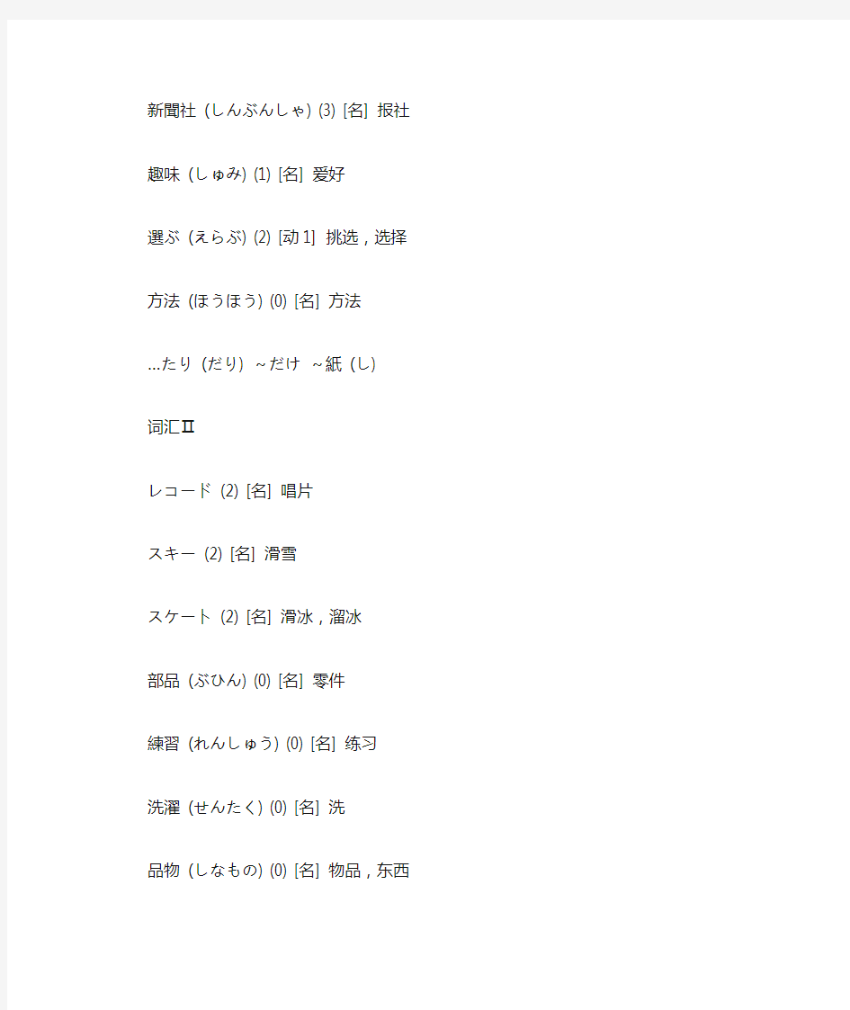 标准日本语初级上册 第二十二课