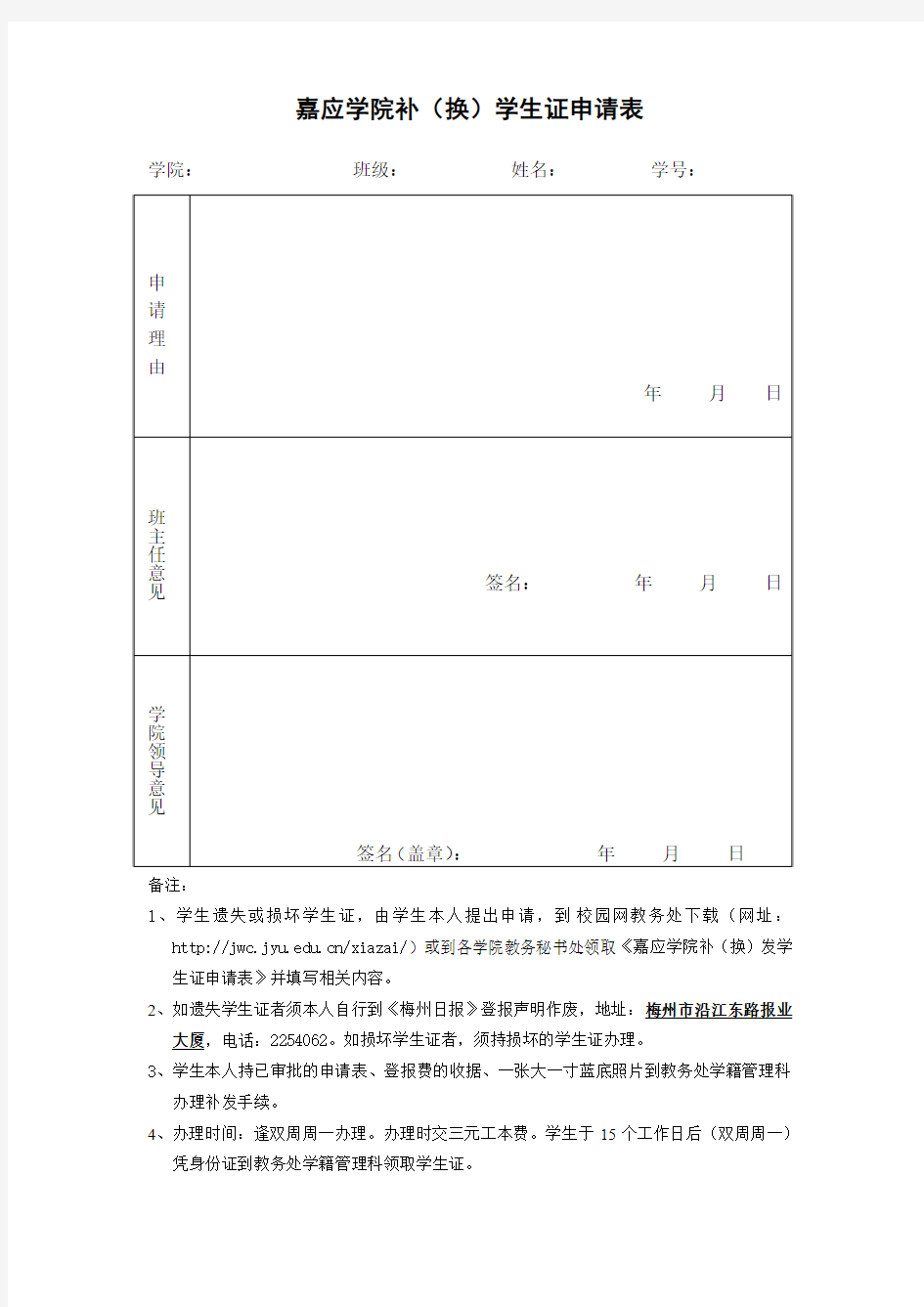 嘉应学院补(换)学生证申请表