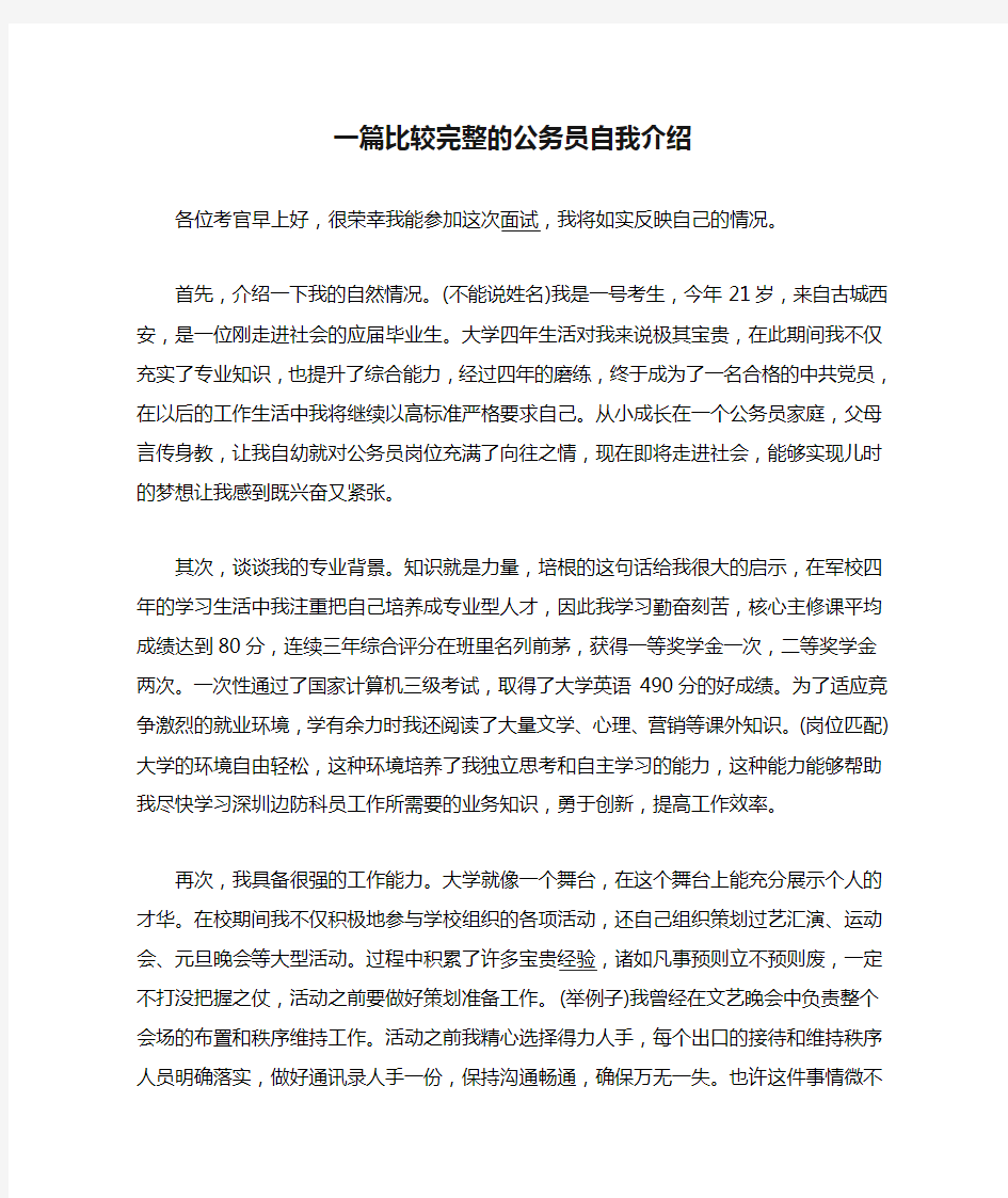 一篇比较完整的公务员自我介绍