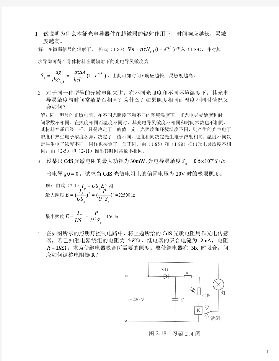 光电探测技术与应用第3章课后习题与答案