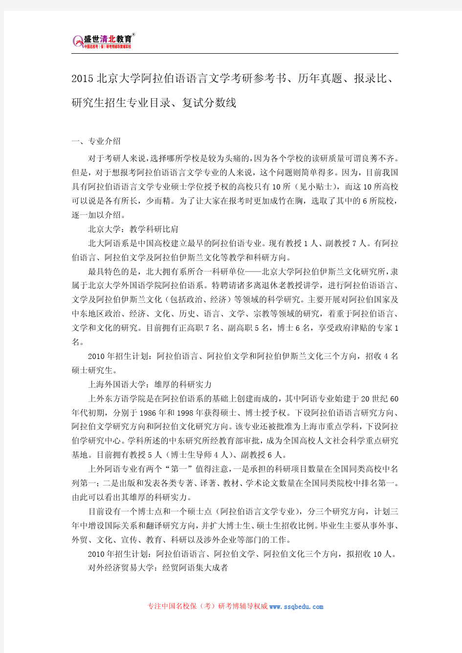 2015北京大学阿拉伯语语言文学考研参考书、历年真题、报录比、研究生招生专业目录、复试分数线