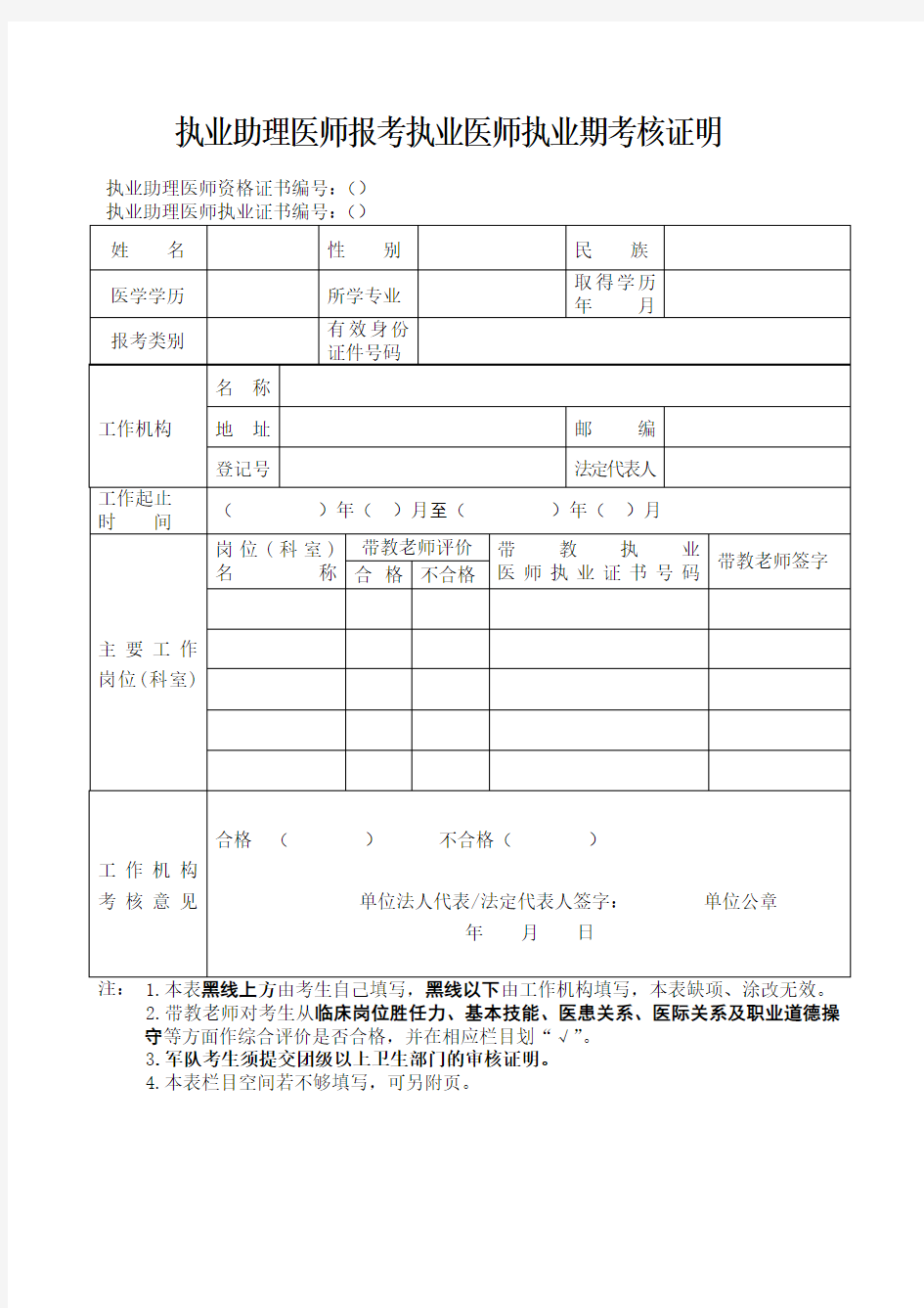 执业助理医师报考执业医师执业期考核证明