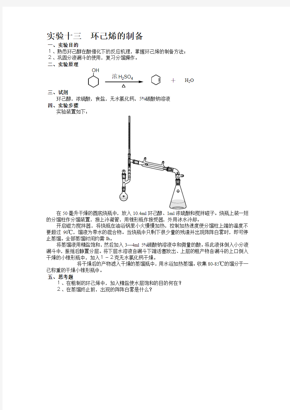 实验13  环己烯的制备