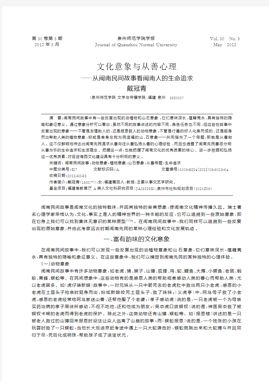 文化意象与从善心理_从闽南民间故事看闽南人的生命追求 (1)