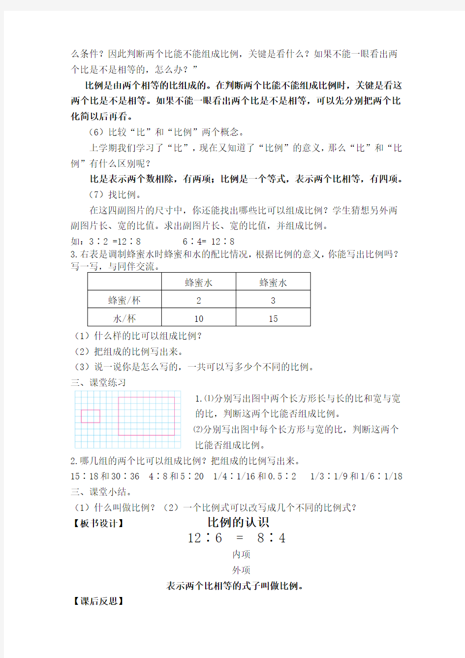 2015新北师大版《比例的认识》教学设计