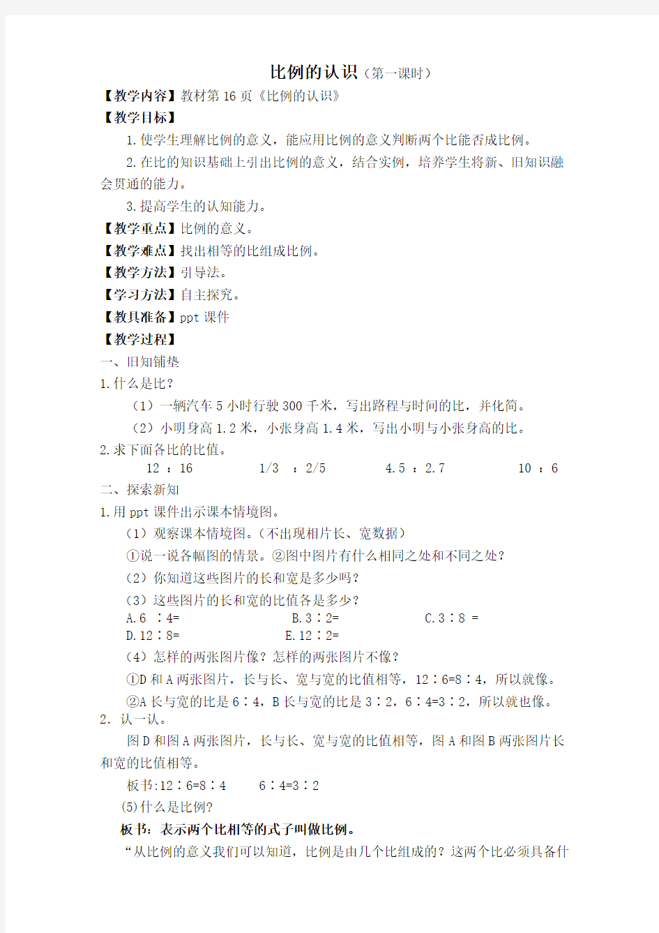 2015新北师大版《比例的认识》教学设计